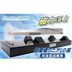 磁力浮上 フローティングモデル超電導リニアL0系