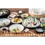 ふるさと納税 玄品川崎限定!香がらし付き ふぐ鍋&焼きふぐコースお食事券1名様分 神奈川県川崎市