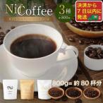 ふるさと納税 コーヒー豆3種800g詰合せ:Nif Coffee(ニフコーヒー)川崎市 神奈川県川崎市