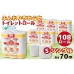 ふるさと納税 コアレックス トイレットロール シングル 108ロール(18ロール入×6袋) 神奈川県川崎市