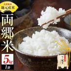 令和8年度産 両郷米 5Kg