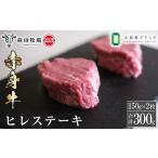 ふるさと納税 【大田原 前田牧場直送 赤身牛】ヒレステーキ (150g×2枚) | ブランド牛 牛肉 フィレ ステーキ ヒレ 産地直送 産直 ステ.. 栃木県大田原市