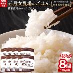 ☆農家直送 五月女農場のパックごはん☆ 150g×8個