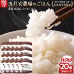 ☆農家直送のパックごはん☆五月女農場のごはん 150g×20個