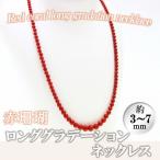 赤珊瑚ロンググラデーションネックレス