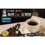 コーヒー 定期便 200g