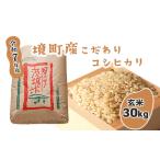 ふるさと納税 【令和7年産】境町こだわり玄米 「コシヒカリ」 30kg 国産 S253 茨城県境町