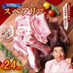 スペアリブ 2.4kg