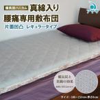真綿入り腰痛専用敷布団 片面凹凸 レギュラータイプ