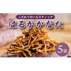 いもスティック菓子 はるかかなた 410g