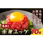 ふるさと納税 馬刺し赤身ユッケ10個セット 馬肉 馬刺し ユッケ UBUYAMAPLACE 熊本県 熊本 贈答 お歳暮 お中元 プレゼント《30日以内に出荷予定(.. 熊本県産山村
