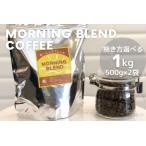 コーヒー 深煎りアフタヌーンブレンド 1kg