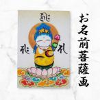 供養版お名前菩薩画 はがき サイズ 絵 菩薩