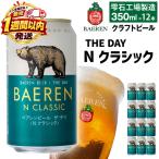 ベアレンビール THE DAY Nクラシック