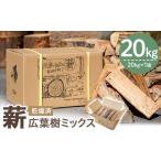 薪セット 広葉樹ミックス 約20kg×1箱