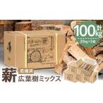 薪セット 広葉樹ミックス 約20kg×5箱