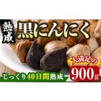 熟成 黒にんにく 900g
