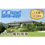 ふるさと納税 ゴルフ利用券 (1名様・平日専用) 体験 チケット 香川 まんのう町 ゴルフ 体験 チケット 利用券 【man160】【満濃ヒルズカント.. 香川県まんのう町