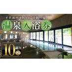 エピアみかど温泉入浴券 10枚