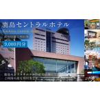 鹿島セントラルホテル 9 000円分ご利用券