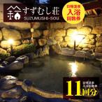 すずむし荘 日帰温泉 入浴回数券 Fun Space株式会社