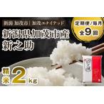 新之助 精米2kg 2kg×1袋