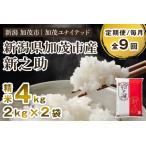 新之助 精米4kg 2kg×2袋