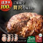 佐賀牛100% ハンバーグ 8個