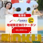 日本旅行 地域 旅行クーポン60,000円分