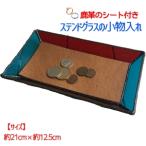 ステンドグラスのトレーA 鹿革のシート付