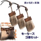 シカの毛皮のキーケース 3個セット