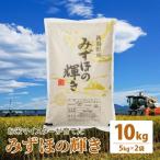 みずほの輝き 上越 精米 10kg