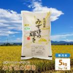 みずほの輝き 上越 無洗米 5kg