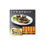 昆布巻詰め合わせ 5種×各1本
