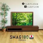 テレビ台 完成品 大川家具 テレビボード 180cm