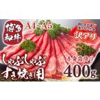 ふるさと納税 牛肉 すき焼き 訳あり A4〜A5 博多和牛 400g 肩 モモ 牛肉 [um40azp010027] 福岡県宇美町