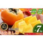 ふるさと納税 【令和7年分 先行予約】大人気! リピーター多数! たねなし 柿 約7kg箱 (24〜30個入)| フルーツ 果物 くだもの 柿 かき カキ た.. 奈良県五條市