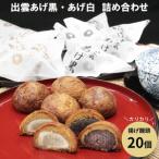 出雲あげ黒 出雲あげ白詰め合わせ