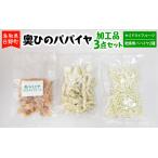 奥ひのパパイヤ加工品3点セット