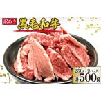 ふるさと納税 訳あり 黒毛和牛 切り落とし A5クラス 500g [マトン牧場 宮城県 気仙沼市 20563132] 肉 精肉 希少部位入り 焼肉用 焼肉 不揃い .. 宮城県気仙沼市