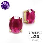 ピアス 天然 ルビー 3.0ct ペア ゴールド