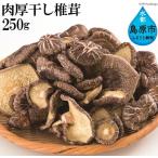 AA019旨味の決め手は名水にあり 肉厚干し椎茸