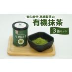安心安全 髙橋製茶の有機抹茶3缶セット