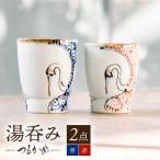 つるかめ 湯呑み ペアセット