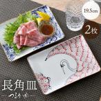 つるかめ 長角皿 2枚セット