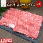 常陸牛 霜降り スライス 400g