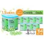 ふるさと納税 1.5倍巻き トイレットペーパー (シングル)グリーンウィンズ 8ロール×8パック 計64ロール【配送不可地域：離島・沖縄県】【148.. 埼玉県川口市