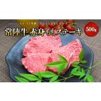 ふるさと納税 <2025年07月発送> 特選常陸牛 赤身ももステーキ500g(100g×5枚)常陸牛 赤身 もも モモ ステーキ 境町 牛肉 ブランド ギフト.. 茨城県境町