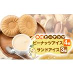 ふるさと納税 木村ピーナッツのアイスセット ピーナッツアイス4個 & サンドアイス3個【配送不可地域:離島】【1489295】 千葉県館山市