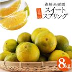 CC002 森崎果樹園 自慢のスイートスプリング 8kg